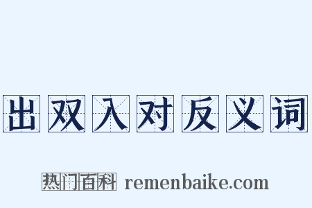 出双入对反义词是什么意思的图片